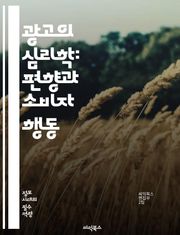 광고의 심리학: 편향과 소비자 행동 - 광고, 편향, 소비자 행동, 마케팅, 심리학, 정보 왜곡, 브랜드 인식, 선택 편향, 사회적 영향, 신뢰성, 의사결정, 광고 전략, 감정적 반응, 목표 시장, 소비자 보호, 윤리적 광고, 미