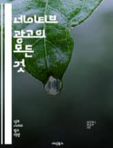 네이티브 광고의 모든 것 - 디지털 마케팅, 콘텐츠 마케팅, 소비자 경험, 브랜드 인지도, 광고 전략, 타겟팅, 소셜 미디어, SEO, 사용자 참여, 스토리텔링, 비즈니스 모델, 클릭률, 크리에이티브, 광고 효과, 데이터 분석,  표지 이미지