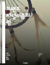 브랜드 저널리즘의 힘 - 브랜드, 저널리즘, 콘텐츠, 스토리텔링, 마케팅, 미디어, 소비자, 신뢰, 관계, 소셜미디어, 전략, 기업, 커뮤니케이션, 뉴스, 영향력, 플랫폼, 트렌드, 분석, 혁신, 참여, 이미지, 퍼블리싱, 브랜드 표지 이미지