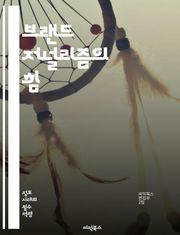 브랜드 저널리즘의 힘 - 브랜드, 저널리즘, 콘텐츠, 스토리텔링, 마케팅, 미디어, 소비자, 신뢰, 관계, 소셜미디어, 전략, 기업, 커뮤니케이션, 뉴스, 영향력, 플랫폼, 트렌드, 분석, 혁신, 참여, 이미지, 퍼블리싱, 브랜드