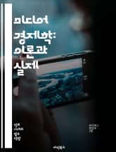 미디어 경제학: 이론과 실제 - 미디어 산업, 광고, 콘텐츠, 수익모델, 소비자 행동, 디지털 전환, 시장 분석, 경쟁 전략, 저널리즘, 플랫폼 경제, 데이터 분석, 규제, 미디어 정책, 글로벌 시장, 혁신, 크리에이티브 산업,  표지 이미지