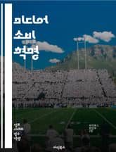 미디어 소비 혁명 - 소비 패턴, 디지털 미디어, 소셜 미디어, 스트리밍 서비스, 콘텐츠 제작, 사용자 경험, 트렌드 분석, 대중문화, 광고 효과, 모바일 사용, 데이터 분석, 세대 차이, 시간 관리, 소비 습관, 개인화, 미디어 표지 이미지