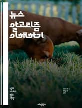 뉴스 알고리즘 이해하기 - 알고리즘, 뉴스, 데이터, 추천 시스템, 기계 학습, 인공지능, 정보 전파, 사용자 맞춤형, 필터 버블, 소셜 미디어, 트렌드 분석, 콘텐츠 큐레이션, 알고리즘 편향, 신뢰성, 노출 빈도, 클릭률, 사용 표지 이미지