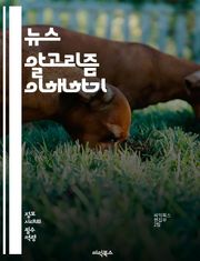 뉴스 알고리즘 이해하기 - 알고리즘, 뉴스, 데이터, 추천 시스템, 기계 학습, 인공지능, 정보 전파, 사용자 맞춤형, 필터 버블, 소셜 미디어, 트렌드 분석, 콘텐츠 큐레이션, 알고리즘 편향, 신뢰성, 노출 빈도, 클릭률, 사용