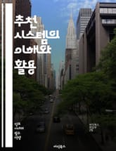 추천 시스템의 이해와 활용 - 추천 알고리즘, 협업 필터링, 콘텐츠 기반 필터링, 데이터 마이닝, 기계 학습, 사용자 경험, 개인화, 대규모 데이터, 실시간 추천, 추천 엔진, 평가 메트릭, 유사도 측정, 클러스터링, 신경망, 하 표지 이미지