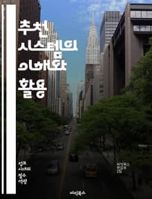 추천 시스템의 이해와 활용 - 추천 알고리즘, 협업 필터링, 콘텐츠 기반 필터링, 데이터 마이닝, 기계 학습, 사용자 경험, 개인화, 대규모 데이터, 실시간 추천, 추천 엔진, 평가 메트릭, 유사도 측정, 클러스터링, 신경망, 하