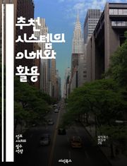 추천 시스템의 이해와 활용 - 추천 알고리즘, 협업 필터링, 콘텐츠 기반 필터링, 데이터 마이닝, 기계 학습, 사용자 경험, 개인화, 대규모 데이터, 실시간 추천, 추천 엔진, 평가 메트릭, 유사도 측정, 클러스터링, 신경망, 하