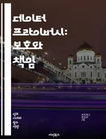 데이터 프라이버시: 보호와 책임 - 개인정보, 보안, 암호화, 법률, GDPR, CCPA, 데이터 보호, 사이버 공격, 사용자 권리, 프라이버시 정책, 디지털 세상, 정보 유출, 컴플라이언스, 데이터 수집, 사생활 침해, 기술 발