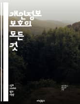 개인정보 보호의 모든 것 - 개인정보, 데이터 보호, 법규, GDPR, 개인정보 처리, 보안, 프라이버시, 데이터 유출, 암호화, 동의, 정보주체, 권리, 법적 책임, 데이터 관리, 사이버 보안, 개인정보 보호법, 클라우드, 데이 표지 이미지