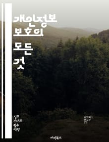 개인정보 보호의 모든 것 - 개인정보, 데이터 보호, 법규, GDPR, 개인정보 처리, 보안, 프라이버시, 데이터 유출, 암호화, 동의, 정보주체, 권리, 법적 책임, 데이터 관리, 사이버 보안, 개인정보 보호법, 클라우드, 데이