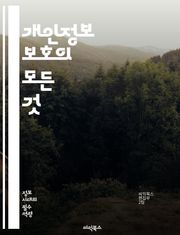 개인정보 보호의 모든 것 - 개인정보, 데이터 보호, 법규, GDPR, 개인정보 처리, 보안, 프라이버시, 데이터 유출, 암호화, 동의, 정보주체, 권리, 법적 책임, 데이터 관리, 사이버 보안, 개인정보 보호법, 클라우드, 데이