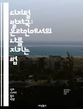 디지털 발자국: 온라인에서의 나를 지키는 법 - 디지털 발자국, 개인정보 보호, 온라인 안전, 소셜 미디어, 데이터 프라이버시, 사이버 보안, 정보 유출, 디지털 정체성, 인터넷 사용, 청소년과 인터넷, 디지털 리터러시, 검색 기 표지 이미지