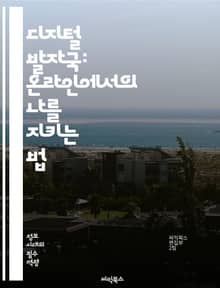 디지털 발자국: 온라인에서의 나를 지키는 법 - 디지털 발자국, 개인정보 보호, 온라인 안전, 소셜 미디어, 데이터 프라이버시, 사이버 보안, 정보 유출, 디지털 정체성, 인터넷 사용, 청소년과 인터넷, 디지털 리터러시, 검색 기