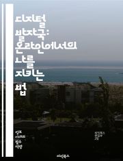디지털 발자국: 온라인에서의 나를 지키는 법 - 디지털 발자국, 개인정보 보호, 온라인 안전, 소셜 미디어, 데이터 프라이버시, 사이버 보안, 정보 유출, 디지털 정체성, 인터넷 사용, 청소년과 인터넷, 디지털 리터러시, 검색 기