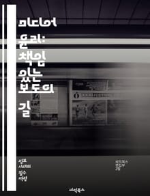 미디어 윤리: 책임 있는 보도의 길 - 언론, 윤리, 책임, 진실, 왜곡, 공정성, 투명성, 독립성, 신뢰, 보도, 사생활, 정보, 표현의 자유, 사회적 책임, 저널리즘, 사실 확인, 비판적 사고, 독자, 대중, 소통, 미디어 리