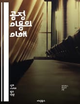 공정 이용의 이해 - 저작권, 공정 이용, 법률, 창작물, 비영리, 교육적 목적, 패러디, 비평, 연구, 저작권법, 미국법, 보호, 제한, 저작권 침해, 소송, 예외, 법적 기준, 사용 허가, 상업적 사용, 창작자 권리, 공공재, 표지 이미지