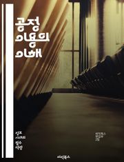 공정 이용의 이해 - 저작권, 공정 이용, 법률, 창작물, 비영리, 교육적 목적, 패러디, 비평, 연구, 저작권법, 미국법, 보호, 제한, 저작권 침해, 소송, 예외, 법적 기준, 사용 허가, 상업적 사용, 창작자 권리, 공공재,