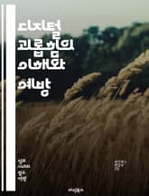 디지털 괴롭힘의 이해와 예방 - 사이버 괴롭힘, 온라인 안전, 피해자 지원, 예방 교육, 사이버 폭력, 사회적 영향, 법적 대응, 정서적 피해, 디지털 리터러시, 소셜 미디어, 청소년 문제, 심리적 영향, 커뮤니케이션 기술, 개인 표지 이미지