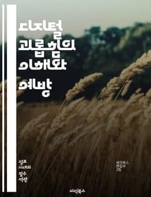 디지털 괴롭힘의 이해와 예방 - 사이버 괴롭힘, 온라인 안전, 피해자 지원, 예방 교육, 사이버 폭력, 사회적 영향, 법적 대응, 정서적 피해, 디지털 리터러시, 소셜 미디어, 청소년 문제, 심리적 영향, 커뮤니케이션 기술, 개인