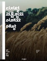 디지털 괴롭힘의 이해와 예방 - 사이버 괴롭힘, 온라인 안전, 피해자 지원, 예방 교육, 사이버 폭력, 사회적 영향, 법적 대응, 정서적 피해, 디지털 리터러시, 소셜 미디어, 청소년 문제, 심리적 영향, 커뮤니케이션 기술, 개인