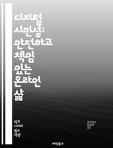 디지털 시민성: 안전하고 책임 있는 온라인 삶 - 디지털 시민성, 온라인 안전, 개인정보 보호, 소셜 미디어 사용, 디지털 윤리, 사이버 괴롭힘, 정보 리터러시, 책임 있는 공유, 디지털 발자국, 비판적 사고, 인터넷 규칙, 디지 표지 이미지