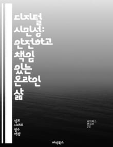 디지털 시민성: 안전하고 책임 있는 온라인 삶 - 디지털 시민성, 온라인 안전, 개인정보 보호, 소셜 미디어 사용, 디지털 윤리, 사이버 괴롭힘, 정보 리터러시, 책임 있는 공유, 디지털 발자국, 비판적 사고, 인터넷 규칙, 디지