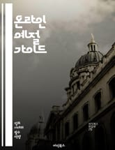 온라인 예절 가이드 - 온라인, 예절, 소통, 매너, 댓글, 이메일, 채팅, 포럼, 소셜미디어, 프로필, 개인정보, 비밀번호, 스팸, 저작권, 인용, 예의, 존중, 갈등해결, 비판, 감정, 대화, 네트워킹, 디지털, 커뮤니케이션, 표지 이미지