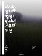 디지털 감시와 검열: 인터넷 자유의 위협 - 인터넷 검열, 디지털 자유, 정보 접근, 표현의 자유, 사이버 보안, 정부 통제, 개인 정보 보호, 사회운동, 기술 발전, 글로벌화, 언론 자유, 권리 침해, 온라인 플랫폼, 사용자 권 표지 이미지
