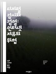 디지털 감시와 검열: 인터넷 자유의 위협 - 인터넷 검열, 디지털 자유, 정보 접근, 표현의 자유, 사이버 보안, 정부 통제, 개인 정보 보호, 사회운동, 기술 발전, 글로벌화, 언론 자유, 권리 침해, 온라인 플랫폼, 사용자 권