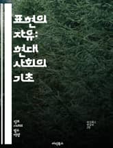 표현의 자유: 현대 사회의 기초 - 언론, 인권, 민주주의, 검열, 창작, 소수자, 의견, 토론, 사회적 변화, 법적 보호, 예술, 정치적 저항, 인터넷, 문화, 교육, 시민권, 책임, 다양성, 정체성, 공공의 이익, 사회적 정의 표지 이미지
