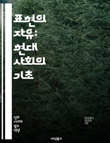 표현의 자유: 현대 사회의 기초 - 언론, 인권, 민주주의, 검열, 창작, 소수자, 의견, 토론, 사회적 변화, 법적 보호, 예술, 정치적 저항, 인터넷, 문화, 교육, 시민권, 책임, 다양성, 정체성, 공공의 이익, 사회적 정의