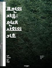 표현의 자유: 현대 사회의 기초 - 언론, 인권, 민주주의, 검열, 창작, 소수자, 의견, 토론, 사회적 변화, 법적 보호, 예술, 정치적 저항, 인터넷, 문화, 교육, 시민권, 책임, 다양성, 정체성, 공공의 이익, 사회적 정의