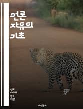 언론 자유의 기초 - 언론, 자유, 민주주의, 인권, 정보, 표현의 자유, 검열, 저널리즘, 권력, 책임, 투명성, 독립성, 사회, 공공, 미디어, 법률, 윤리, 시민권, 통신, 세계, 역사, 정치, 비판, 언론인, 혁신 표지 이미지