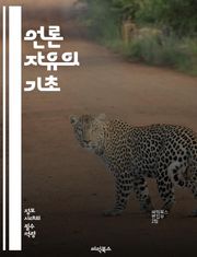 언론 자유의 기초 - 언론, 자유, 민주주의, 인권, 정보, 표현의 자유, 검열, 저널리즘, 권력, 책임, 투명성, 독립성, 사회, 공공, 미디어, 법률, 윤리, 시민권, 통신, 세계, 역사, 정치, 비판, 언론인, 혁신