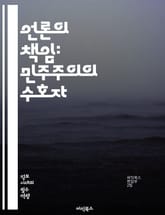 언론의 책임: 민주주의의 수호자 - 언론, 책임, 민주주의, 신뢰, 윤리, 보도, 정보, 사실검증, 공정성, 투명성, 독립성, 언론자유, 비판적 사고, 사회적 역할, 대중, 여론, 책임있는 보도, 언론의 역할, 이해관계, 미디어  표지 이미지