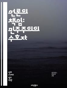 언론의 책임: 민주주의의 수호자 - 언론, 책임, 민주주의, 신뢰, 윤리, 보도, 정보, 사실검증, 공정성, 투명성, 독립성, 언론자유, 비판적 사고, 사회적 역할, 대중, 여론, 책임있는 보도, 언론의 역할, 이해관계, 미디어 