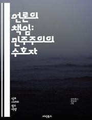 언론의 책임: 민주주의의 수호자 - 언론, 책임, 민주주의, 신뢰, 윤리, 보도, 정보, 사실검증, 공정성, 투명성, 독립성, 언론자유, 비판적 사고, 사회적 역할, 대중, 여론, 책임있는 보도, 언론의 역할, 이해관계, 미디어 
