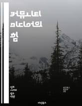 커뮤니티 미디어의 힘 - 지역사회, 미디어, 참여, 소통, 민주주의, 정보 접근, 미디어 교육, 사회적 변화, 커뮤니티 저널리즘, 디지털 미디어, 지역 뉴스, 공공 미디어, 미디어 생산, 시민 참여, 자원봉사, 미디어 플랫폼, 다 표지 이미지