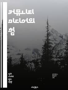 커뮤니티 미디어의 힘 - 지역사회, 미디어, 참여, 소통, 민주주의, 정보 접근, 미디어 교육, 사회적 변화, 커뮤니티 저널리즘, 디지털 미디어, 지역 뉴스, 공공 미디어, 미디어 생산, 시민 참여, 자원봉사, 미디어 플랫폼, 다