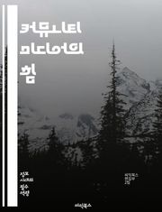 커뮤니티 미디어의 힘 - 지역사회, 미디어, 참여, 소통, 민주주의, 정보 접근, 미디어 교육, 사회적 변화, 커뮤니티 저널리즘, 디지털 미디어, 지역 뉴스, 공공 미디어, 미디어 생산, 시민 참여, 자원봉사, 미디어 플랫폼, 다