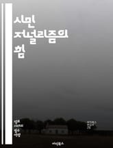 시민 저널리즘의 힘 - 참여, 정보, 소통, 미디어, 시민, 뉴스, 플랫폼, 독립성, 사회 변화, 기술, 책임, 진실, 다양성, 커뮤니티, 혁신, 보도, 포스트-트루스, 검증, 대안 미디어, 글로벌, 목소리, 의견, 공공의 이익, 표지 이미지