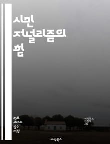 시민 저널리즘의 힘 - 참여, 정보, 소통, 미디어, 시민, 뉴스, 플랫폼, 독립성, 사회 변화, 기술, 책임, 진실, 다양성, 커뮤니티, 혁신, 보도, 포스트-트루스, 검증, 대안 미디어, 글로벌, 목소리, 의견, 공공의 이익,