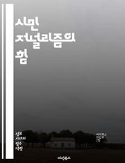 시민 저널리즘의 힘 - 참여, 정보, 소통, 미디어, 시민, 뉴스, 플랫폼, 독립성, 사회 변화, 기술, 책임, 진실, 다양성, 커뮤니티, 혁신, 보도, 포스트-트루스, 검증, 대안 미디어, 글로벌, 목소리, 의견, 공공의 이익,