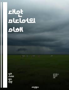 대안 미디어의 이해 - 대안 미디어, 독립 언론, 사회 운동, 시민 저널리즘, 미디어 비판, 정보의 다양성, 커뮤니티 미디어, 디지털 저널리즘, 소셜 미디어, 뉴스 생태계, 미디어 민주화, 대중문화, 인권, 환경 문제, 공공 정보