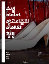 소셜 미디어 알고리즘의 이해와 활용 - 알고리즘, 소셜 미디어, 데이터 분석, 사용자 행동, 콘텐츠 최적화, 인공지능, 머신러닝, 피드, 트렌드, 참여도, 노출, 타겟팅, 광고, 사용자 경험, 플랫폼, 바이럴, 공유, 네트워크,  표지 이미지