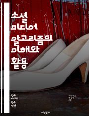 소셜 미디어 알고리즘의 이해와 활용 - 알고리즘, 소셜 미디어, 데이터 분석, 사용자 행동, 콘텐츠 최적화, 인공지능, 머신러닝, 피드, 트렌드, 참여도, 노출, 타겟팅, 광고, 사용자 경험, 플랫폼, 바이럴, 공유, 네트워크, 