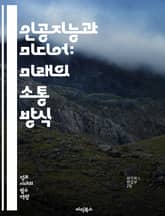 인공지능과 미디어: 미래의 소통 방식 - AI, 미디어, 소셜 미디어, 데이터 분석, 콘텐츠 생성, 딥러닝, 알고리즘, 개인화, 가상 현실, 증강 현실, 자동화, 머신러닝, 윤리, 저작권, 사용자 경험, 정보 전파, 광고, 디지털 표지 이미지