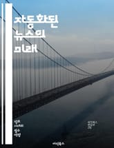 자동화된 뉴스의 미래 - 인공지능, 자동화, 뉴스 생성, 데이터 분석, 알고리즘, 언어 처리, 콘텐츠 제작, 기사 작성, 저널리즘, 윤리, 신뢰성, 실시간 보도, 사용자 맞춤형, 미디어 혁신, 기술 발전, 정보 전파, 인터페이스, 표지 이미지