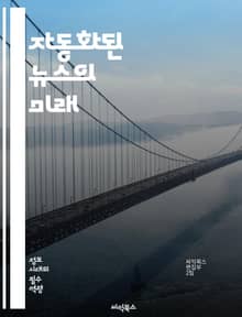 자동화된 뉴스의 미래 - 인공지능, 자동화, 뉴스 생성, 데이터 분석, 알고리즘, 언어 처리, 콘텐츠 제작, 기사 작성, 저널리즘, 윤리, 신뢰성, 실시간 보도, 사용자 맞춤형, 미디어 혁신, 기술 발전, 정보 전파, 인터페이스,