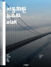 자동화된 뉴스의 미래 - 인공지능, 자동화, 뉴스 생성, 데이터 분석, 알고리즘, 언어 처리, 콘텐츠 제작, 기사 작성, 저널리즘, 윤리, 신뢰성, 실시간 보도, 사용자 맞춤형, 미디어 혁신, 기술 발전, 정보 전파, 인터페이스,